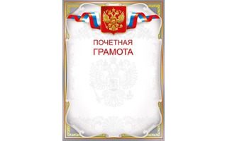 Почетная грамота Российская симв. код 409 086.942