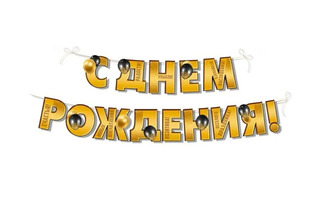 Гирлянда-растяжка "С Днем рождения!" 3,5м код 945 54.079.00