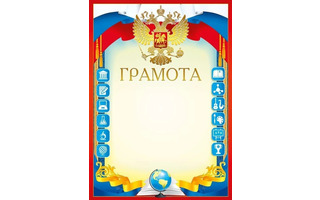 Грамота Российская симв. код 450 086.774