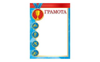 Грамота спортивная код 409 044.013