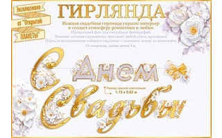 Гирлянда-растяжка "С днем свадьбы!" 3,5м код 946 84.924