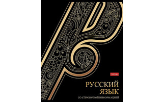 Тетрадь 46 л предметная "Золотые детали-Русский язык" линия 46Т5лофВd2_30569  Хатбер