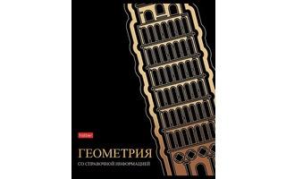 Тетрадь 46 л предметная "Золотые детали-Геометрия" 46Т5лофВd1_30560 Хатбер