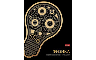 Тетрадь 46 л предметная "Золотые детали-Физика" клетка 46Т5лофВd1_30561 Хатбер