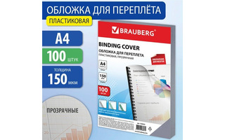 Обложка для брошюратора А4 "Brauberg" 100л 150мкм прозрачный пластик 530825