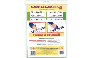 Тренажер многоразовый "Пиши и стирай.Словарные слова.2кл" А4 20,5*28,5см НП_31321