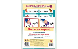 Тренажер многоразовый "Пиши и стирай.Словарные слова.1кл" А4 20,5*28,5см НП_31320