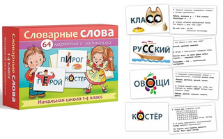 Игра обучающая "Словарные слова.Начальная школа.1-4кл" 64 карточки 8*12см НП_29743