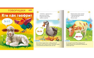 Книжка "Говорушки.Кто как говорит" А5 8л 8Кц5_11653