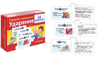 Игра обучающая "Говорим правильно.Ударение.1кл" 64 карточки 8*12см НП_31319