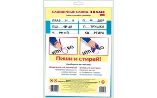 Тренажер многоразовый "Пиши и стирай.Словарные слова.3кл" А4 20,5*28,5см НП_31322