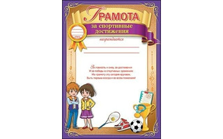 Грамота За спортивные достижения код 409 3001464