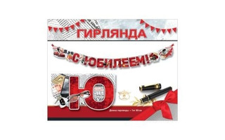 Гирлянда-растяжка "С юбилеем!" 1,8м код 946 7701219