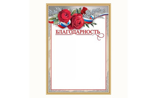 Благодарность код 406 7200913