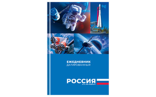 Ежедневник А5  176л "Первые в космосе" датир 2025г ЕД5т176_33889 BG