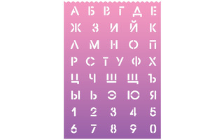 Трафарет "Буквы и цифры.Розово-сиреневый" 210*297мм шрифт 20мм 500мкм 5096300 deVente
