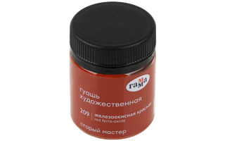 Гуашь железоокисная красная 40мл "Старый мастер" 12112040209 Гамма