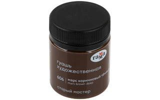 Гуашь марс коричневый темный 40мл "Старый мастер" 12112040606 Гамма