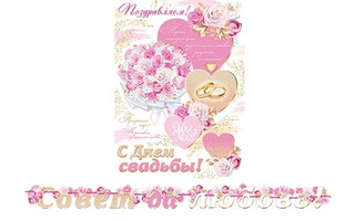 Гирлянда-растяжка "Совет да любовь!" (2,5м) на ленте 8-15-085