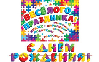 Гирлянда-растяжка "С днем рождения!" (4м) 8-15-117