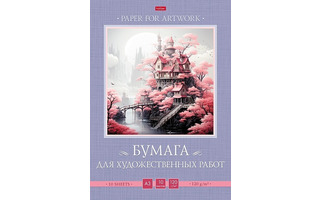 Папка для рисования А3 10л "Сказочный замок" 120г/м² 10Бр3В_30793 084856  Хатбер