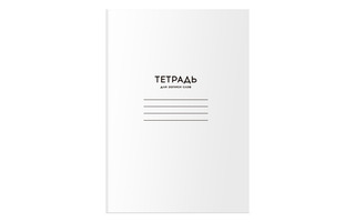 Тетрадь А6 24 л "Для записи слов.Однотонная.Белая" ТС6ск24 12478 BG