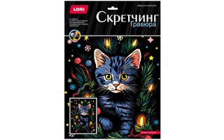 Гравюра новогодняя "Скретчинг.Котенок с огоньками" 30*40см Гр-896