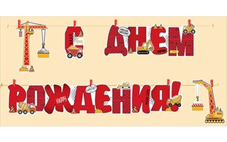 Гирлянда-растяжка "С днем рождения!" 3,8 на прищепках код 949 54.039.00