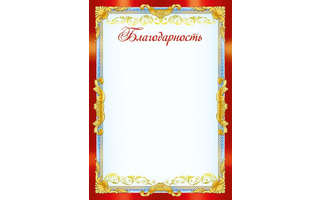 Благодарность код 409 086.943