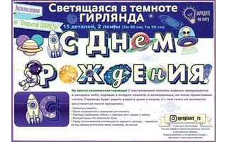Гирлянда-растяжка "С днем рождения! Космос" 1,9м код 982 84.690 светится в темноте