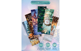 Закладки "Зимнее хюге" 6шт ассорти (цена за набор) код 487 89.115