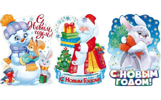 Плакат А2 "Новый год" код 940/941/943/775 0-02 ФБ