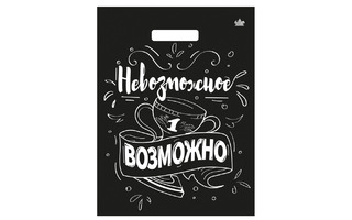 Пакет   31*40 "Малахит.Невозможное возможно" 60мкм с вырубкой (цена за уп 50шт) 1909 Цена 1шт 14,72