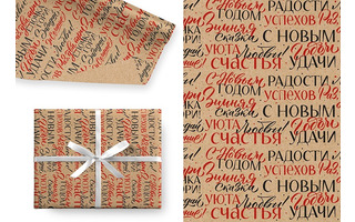 Бумага упаковочная крафт 70*100см "Новогодние пожелан"  5шт в уп (цена за 1лист) Ч47938 НЕ ВСКРЫВАТЬ