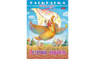 Раскраска "Любимые сказки.Летучий корабль" А4 8л 8Р4_32038 Hatber