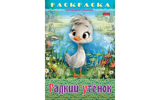 Раскраска "Любимые сказки.Гадкий утенок" А4 8л 8Р4_32043 Hatber