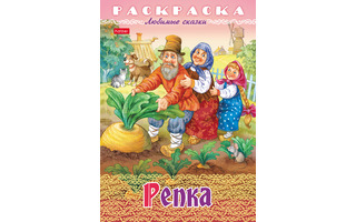Раскраска "Любимые сказки.Репка" А4 8л 8Р4_32041 Hatber