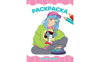 Раскраска "Эконом.В ритме города" А4 16стр 7612 ПрофПресс