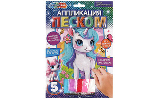 Набор для творчества "Аппликация песком.Единорог" 17*23см SANDM-111448 380160 (0159)