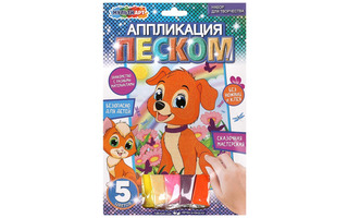 Набор для творчества "Аппликация песком.Животные.Щенок" 17*23см SANDM-111457 380155 (0203)