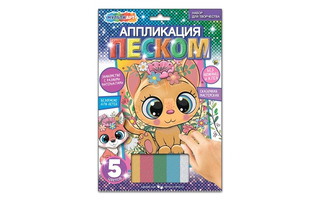 Набор для творчества "Аппликация песком.Котик" 17*23см SANDM-111452 380157 (0180)