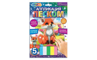 Набор для творчества "Аппликация песком.Лиса" 17*23см SANDM-110737 385173 (0005)