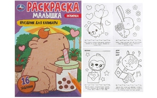 Раскраска "Капибара.Праздник для капибары" А5 8стр 367329 (2049) Умка