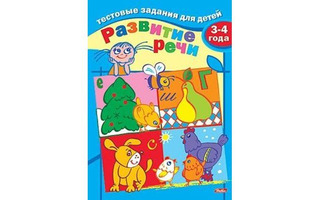 Раскраска "Тестовые задания.Развитие речи 3-4лет" А5 с цветным блоком Хатбер 8Кц5_04941