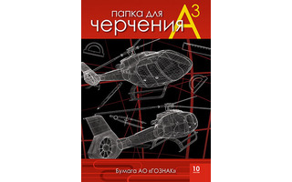 Папка для черчения А3 10л "Вертолеты.Гознак" 200гр/м2 С0210-08 Апплика