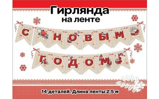 Гирлянда-растяжка код 946 "Новый год" 9201186