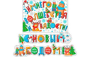 Гирлянда-растяжка код 8-15 "Новый год" 8-15-5005