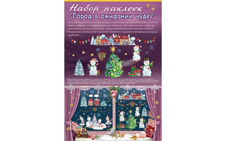Наклейки декоративные код 515 НОВЫЙ ГОД  А2 0200969