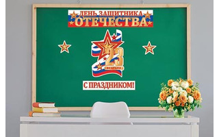 Набор оформительский код 6-65 23 февраля 6-65-23001