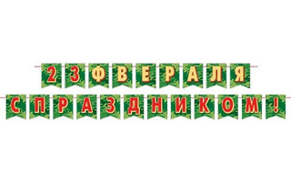 Гирлянда-растяжка "С 23 февраля!С праздником!" код 8-15-23005